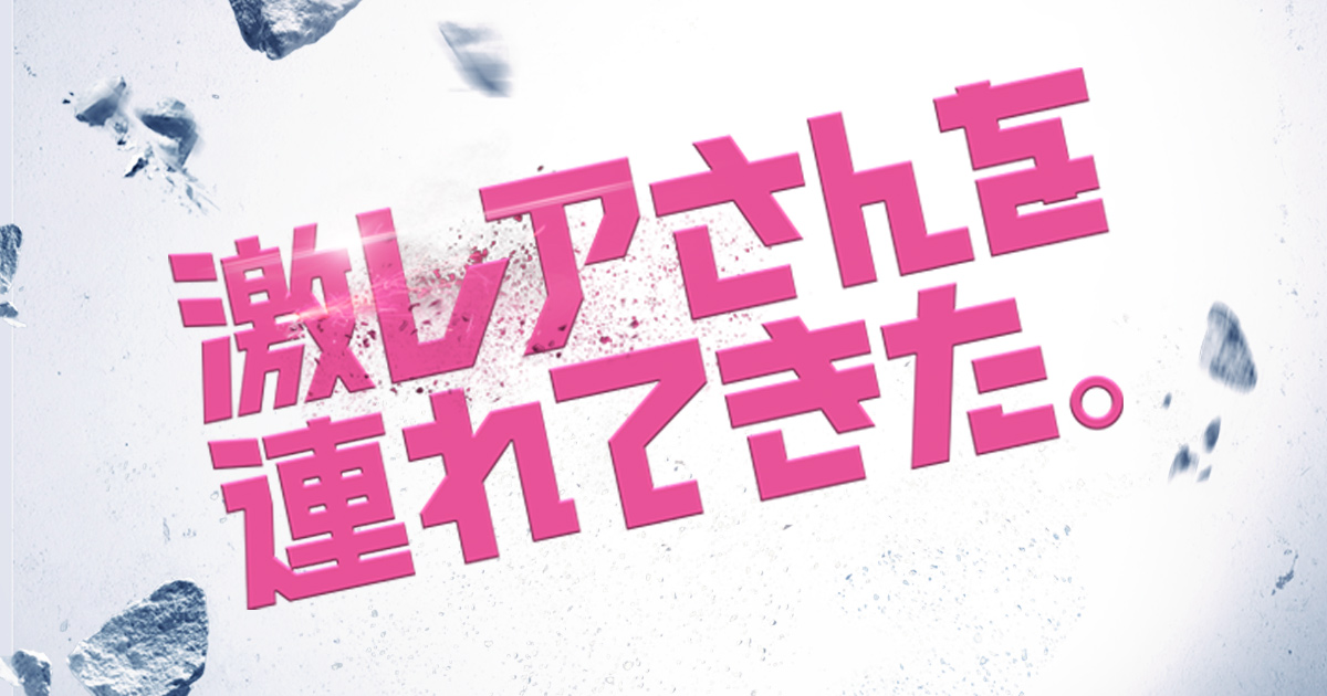 テレビ朝日 激レアさんを連れてきた