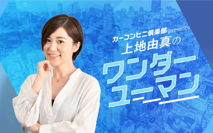 ラジオ文化放送 ワンダーユーマン